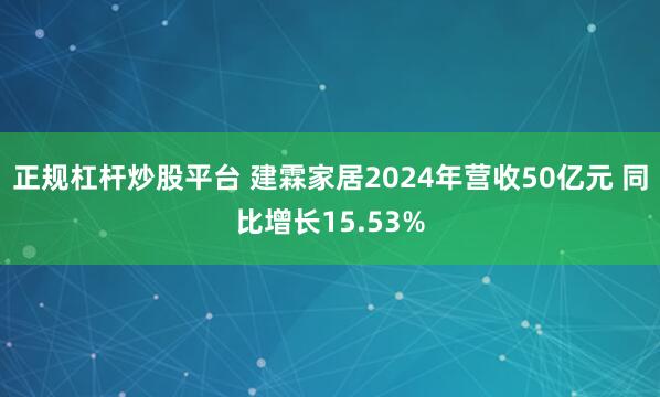 正规杠杆炒股平台 建霖家居2024年营收50亿元 同比增长15.53%